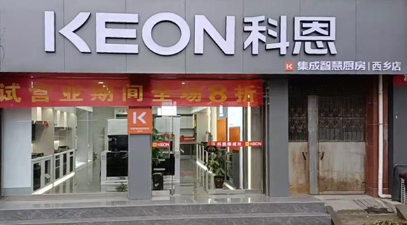 熱烈祝賀科恩集成灶陜西西鄉(xiāng)專賣店隆重開業(yè)！
