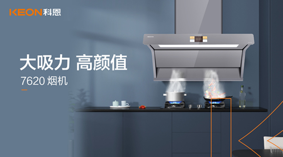 科恩7620煙機(jī)，讓你的廚房驚艷整個(gè)龍年！