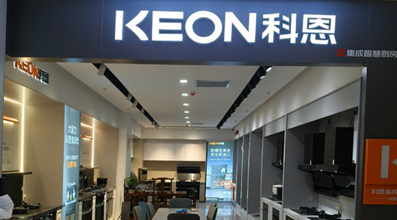 熱烈祝賀科恩集成灶河北阜平專賣店隆重開業(yè)！