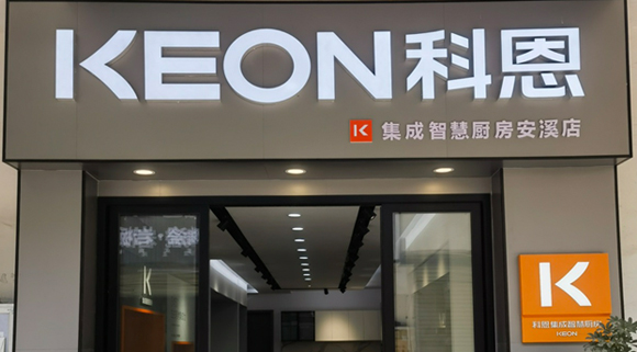 熱烈祝賀科恩集成灶福建安溪專賣店隆重開業(yè)！