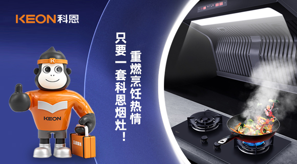 重燃烹飪熱情，只要一套科恩煙灶！