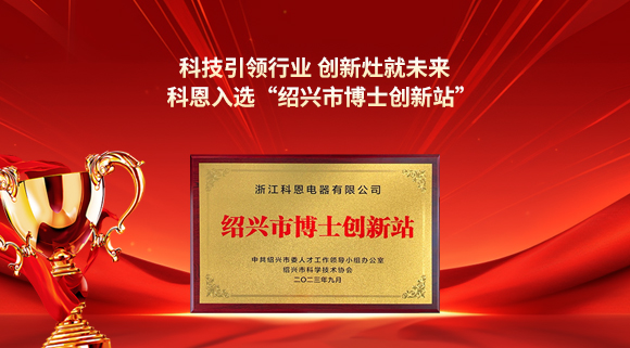 科技引領(lǐng)行業(yè) 創(chuàng)新灶就未來！科恩入選“紹興市博士創(chuàng)新站”！