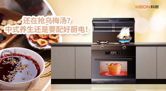 還在搶烏梅湯？中式養(yǎng)生還是要配好廚電！