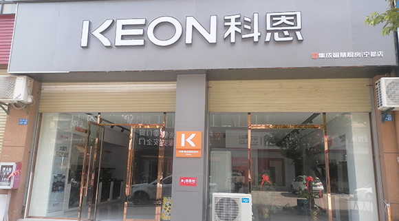 熱烈祝賀科恩集成智慧廚房江西寧都專賣店隆重開業(yè)！