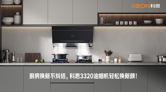 廚房換新不糾結(jié)，科恩3320油煙機(jī)輕松換新顏！