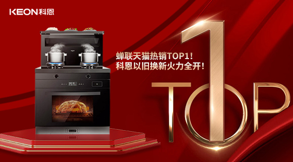 喜訊 | 蟬聯(lián)天貓熱銷TOP1！科恩以舊換新火力全開！