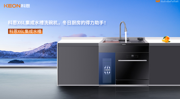 科恩X6L集成水槽洗碗機(jī)，冬日廚房的得力助手！
