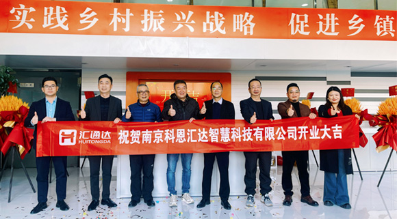 浙江科恩與匯通達(dá)攜手，南京科恩匯達(dá)智慧科技有限公司盛大開業(yè)！