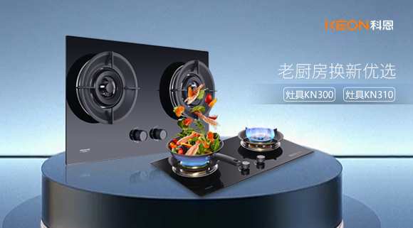 小灶大能！新品灶具KN300，KN310換裝0門檻，老廚房秒變高配!